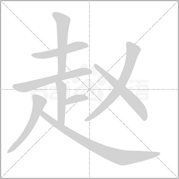 赵鸿羽多少笔画吉凶,象征,命运,事业,第1张