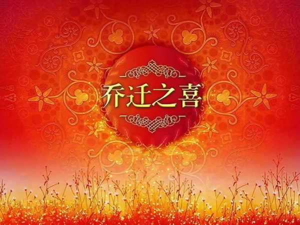 气洋洋迎新章，装修启动大吉时—解析装修前开工仪式的吉时选择与文化寓意,象征,吉时,气场,第1张