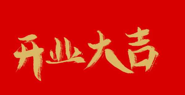 开业大吉，如意！开启新篇章，迈向成功！,事业,挑战,合作,第1张
