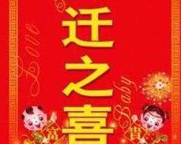 搬家吉时，周日的选择,象征,吉时,吉凶,第1张