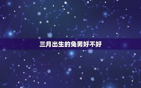 三月生肖情感运势分析,象征,挑战,第1张