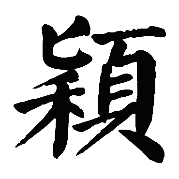 牛宝宝取名熙颖，寓意美好，名字背后的深意,象征,命运,合作,第1张