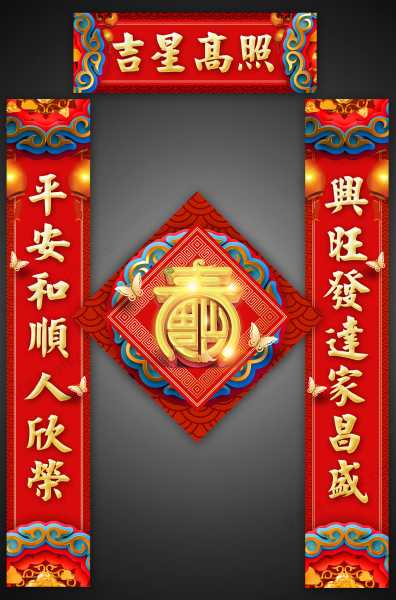 春联中的文化,象征,八字,吉时,第1张