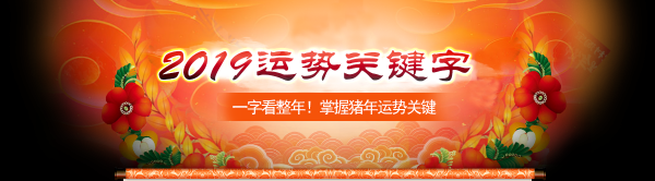 2019年八字运势解析，机遇与同在,命运,事业,挑战,第1张