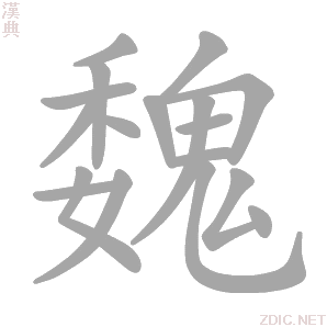 魏姓男孩名字吉凶，名字的含义与选择,象征,命运,吉凶,第1张