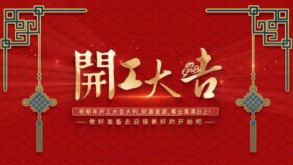 开工吉时怎么算，传统文化中的时间选择之道,吉时,吉凶,第1张