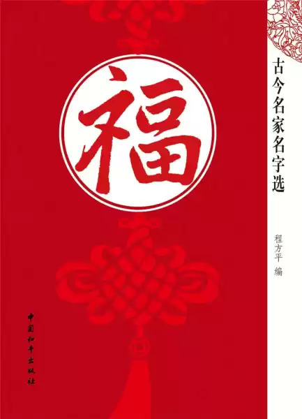 名字中的福气密码，取名的吉凶,象征,命运,事业,第1张