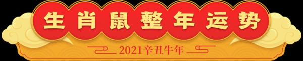 2021年生肖运势解析，每日运势指南,象征,命运,事业,第1张