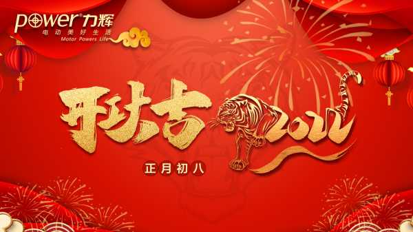 正月初八开工大吉时间，春节前最理想的启动时刻,象征,事业,吉时,第1张