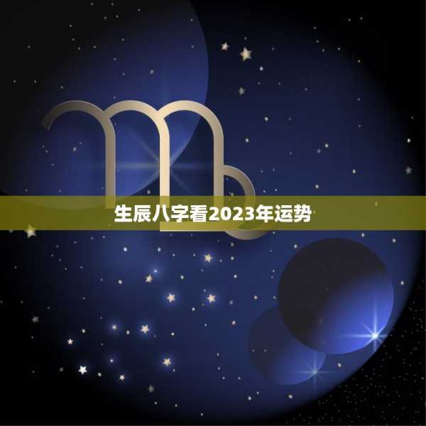 生辰八字，解读命运与未来,命运,事业,挑战,第1张