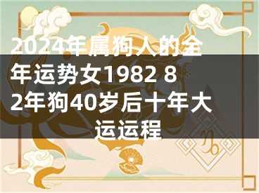 82年生肖狗40岁运势，事业、健康与情感的平衡之道,事业,挑战,合作,第1张
