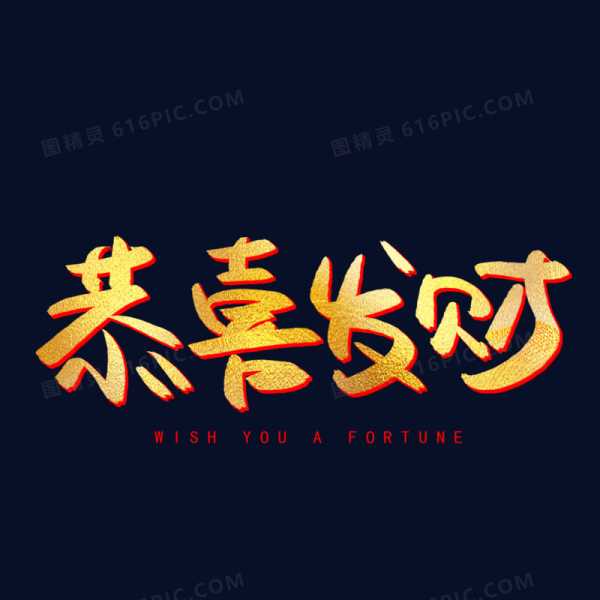 恭发财求签图片带字，传统与现代的结合,象征,传统与现代,求签,第1张