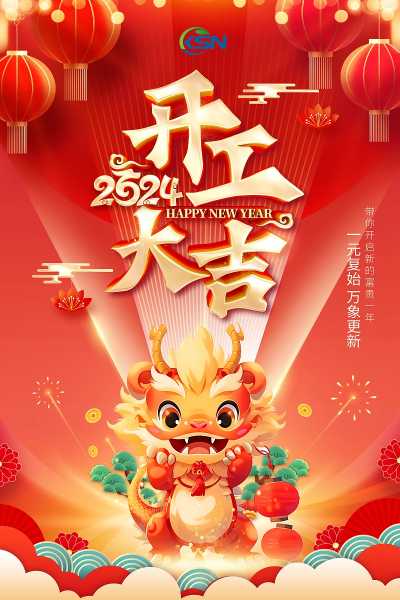 2024年正月工厂开工，吉日吉时的祥瑞与期待,象征,事业,挑战,第1张