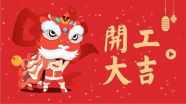 开工大吉时间短怎么办？这些技巧让你项目 timeline更灵活,吉时,成功,第1张