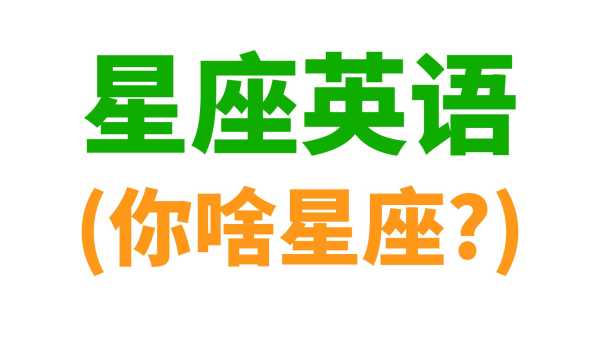 星座音乐指南，让音乐更懂你,象征,十二星座,星座,第1张