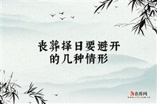 重丧日的吉时，传统习俗与现代思考,挑战,吉时,第1张