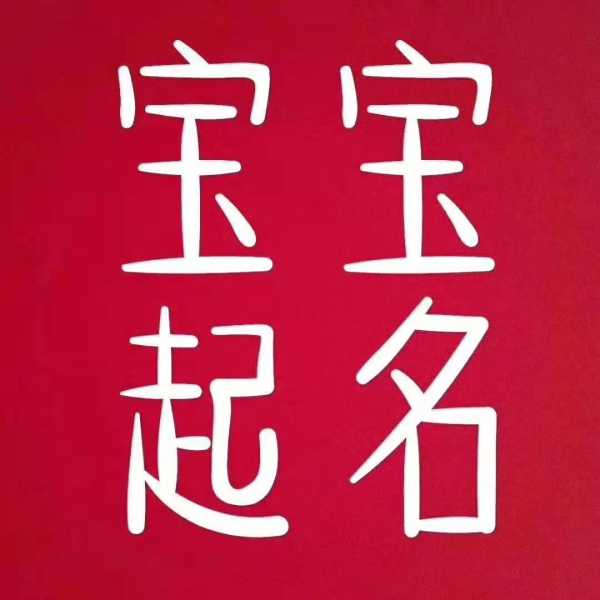 姓的宝宝取名,寓意与美学的结合,象征,希望,宝宝取名,第1张 姓的宝宝取名,寓意与美学的结合,象征,希望,宝宝取名,第1张