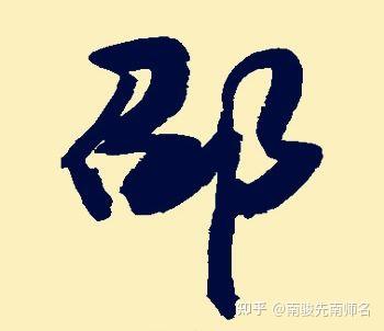 姓邵带然宝宝取名怎么取,象征,宝宝取名,寓意美好,第1张