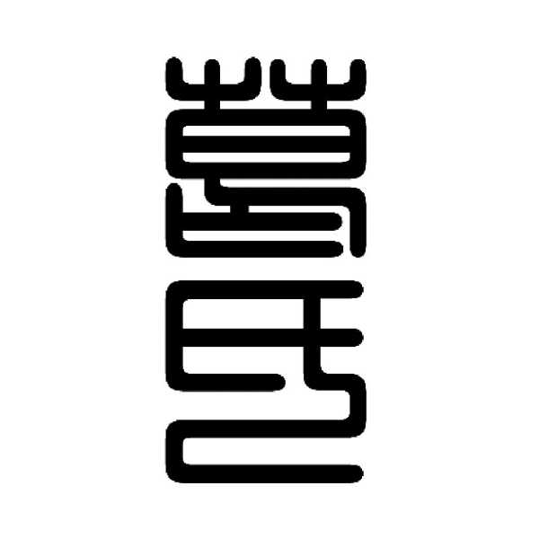 葛姓龙年男宝宝取名指南，传统与现代结合的艺术,象征,宝宝取名,传统与现代,第1张