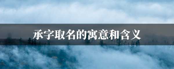 承字取名龙宝宝，传承与责任的象征,象征,宝宝取名,文化传承,第1张