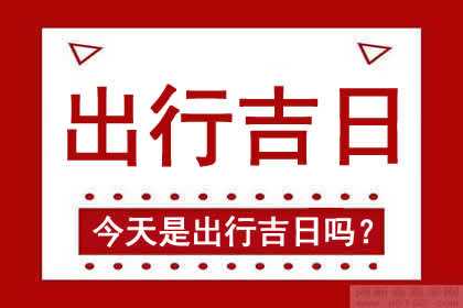 2020年7月出行吉日吉时，选择与规划的艺术,象征,命运,八字,第1张