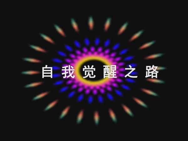 解梦，一场自我觉醒的仪式,象征,挑战,解梦,第1张