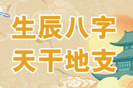 八字算命，如何通过天干地支财富,命运,八字,算命,第1张