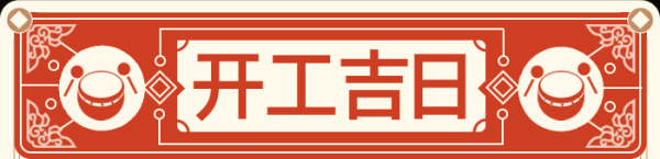 11月装修开工吉日吉时，开启新家新篇章！,象征,事业,挑战,第1张