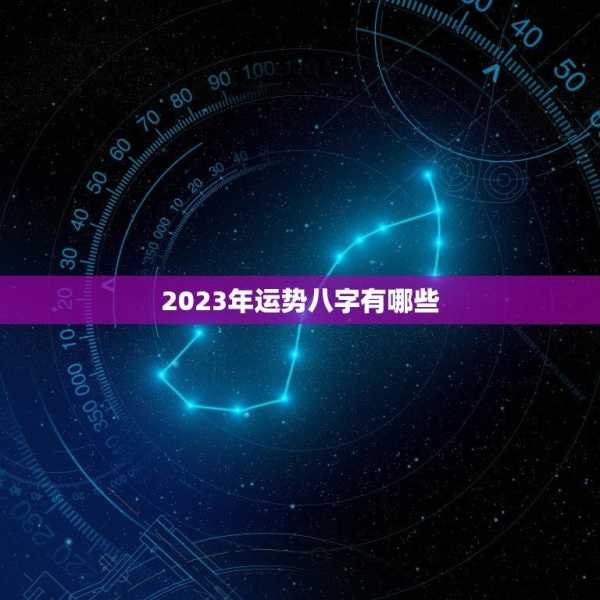 2023年12生肖每月运势表,揭秘生肖运势,助你把握流年吉凶,事业,挑战,希望,第1张 2023年12生肖每月运势表,揭秘生肖运势,助你把握流年吉凶,事业,挑战,希望,第1张