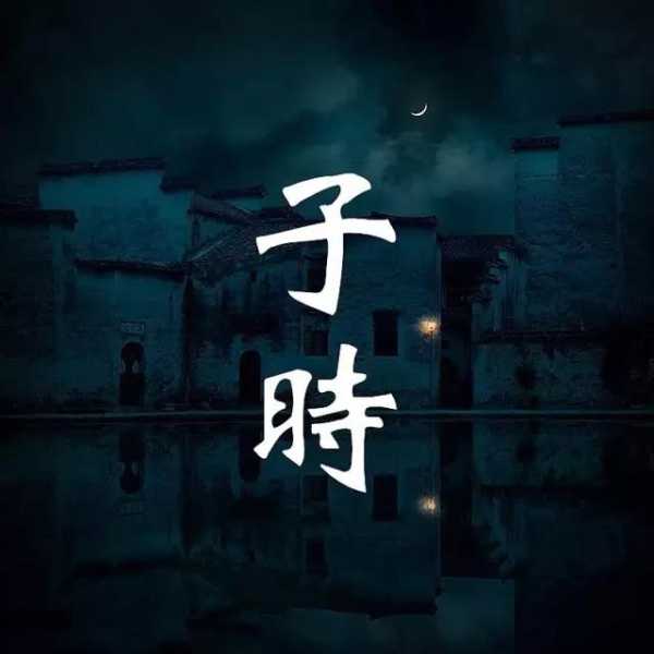 子时吉时，古代时间的智慧与神秘传承,事业,吉时,祈福,第1张