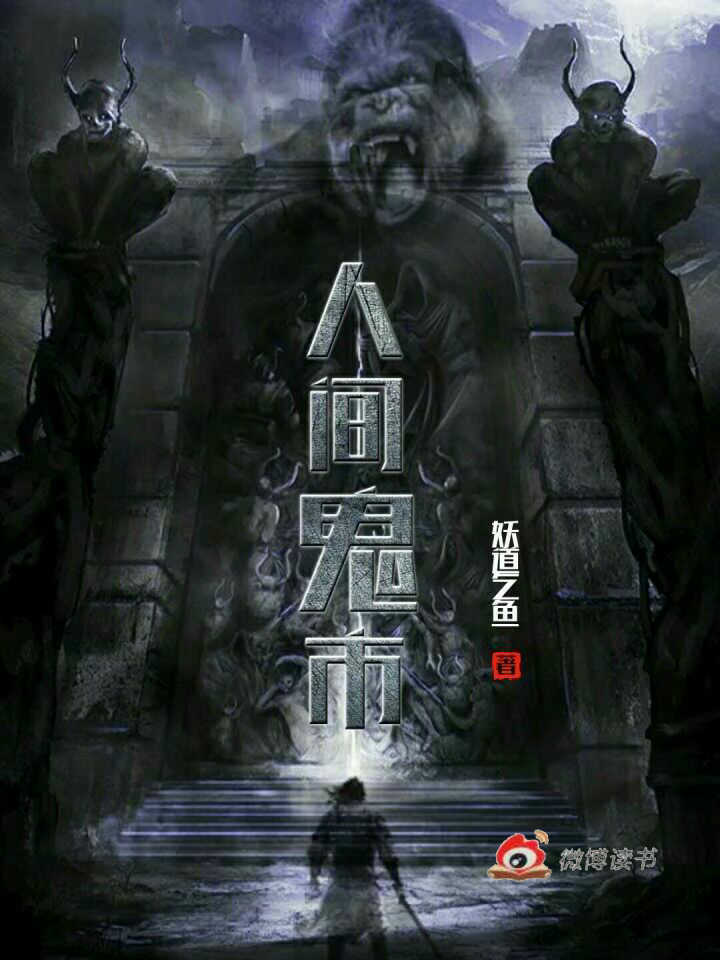 鬼市,我成了镇魂司的镇魂,鬼市,镇魂司,第1张 鬼市,我成了镇魂司的镇魂,鬼市,镇魂司,第1张