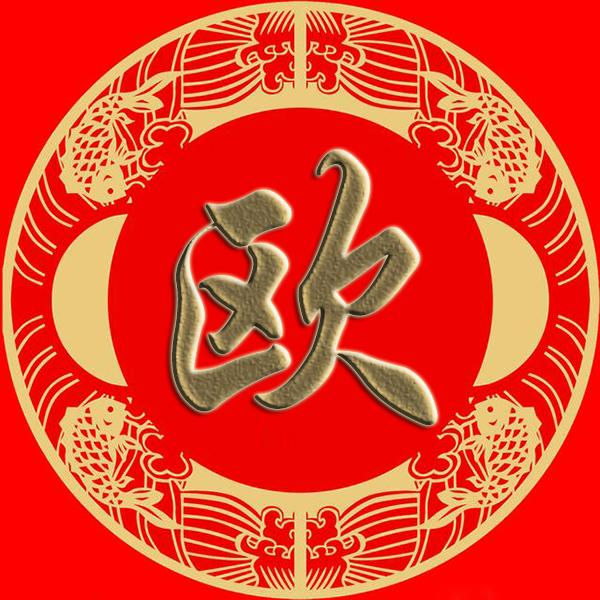 欧姓男孩取名技巧，传统与现代的结合,象征,事业,传统与现代,第1张