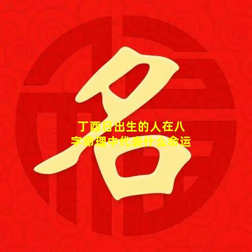 八字算命，解析出生年月日的吉凶与富贵,命运,八字,算命,第1张