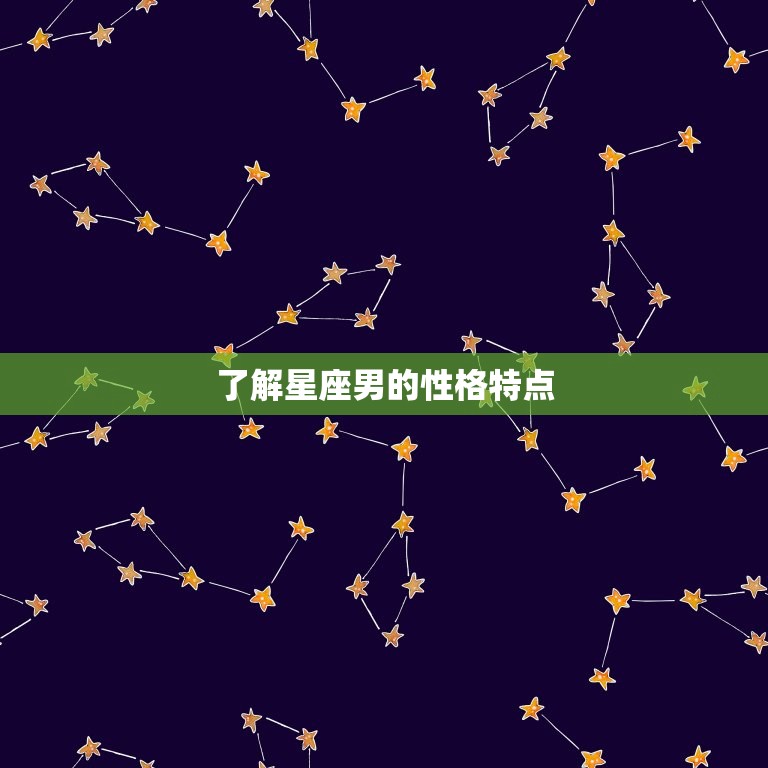 十二星座男，解读神秘的星座男性符号,象征,命运,事业,第1张