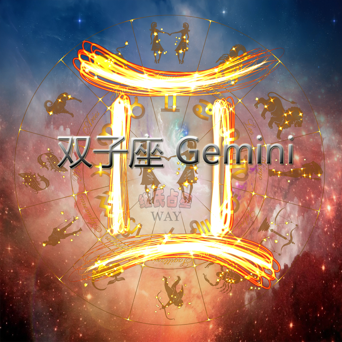 天秤座，双子座的伴星，天秤座的守护神,象征,十二星座,合作,第1张