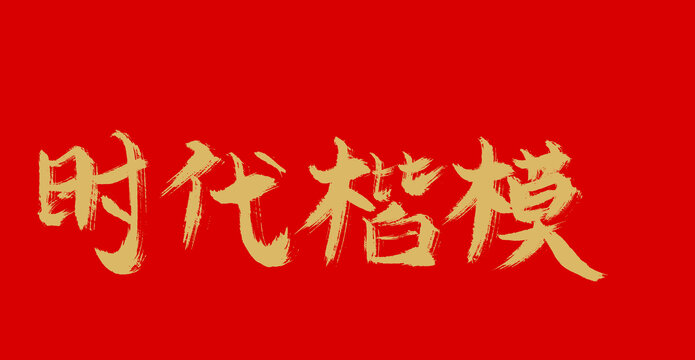 中央台其美多吉，时代楷模，骄傲,象征,事业,合作,第1张