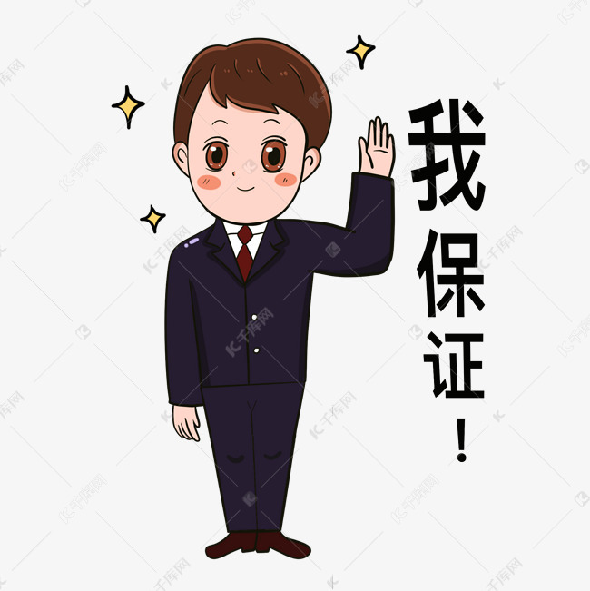 保证书，法律认可的承诺保障,求签,认可,法律,第1张