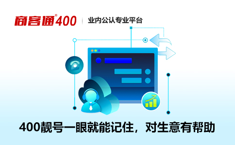 400号码吉凶，为什么选择400号码服务？,吉凶,注意事项,第1张