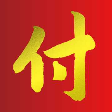 付姓宝宝取名，传统与现代的融合之道,象征,宝宝取名,文化传承,第1张