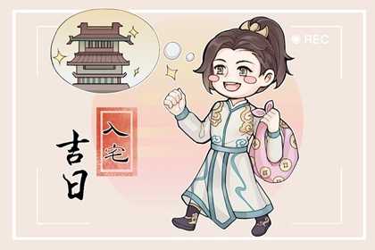 2023年进宅吉日吉时推荐,事业,吉时,气场,第1张