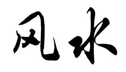 书各有不同，传统与现代的对话,气场,传统与现代,风水布局,第1张