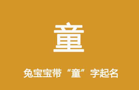 6月兔宝宝姓名怎么取名,象征,宝宝取名,第1张