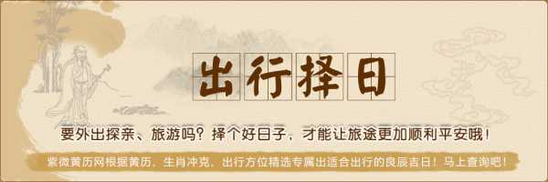 吉时择日，解读近日最佳出行时间,象征,八字,吉时,第1张