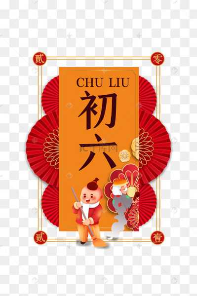 正月初六,传统习俗与现代意义,象征,文化传承,传统习俗,第1张 正月初六,传统习俗与现代意义,象征,文化传承,传统习俗,第1张