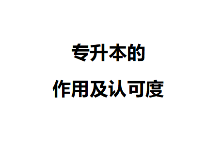 专升本的要求与就业合同,考试,第1张