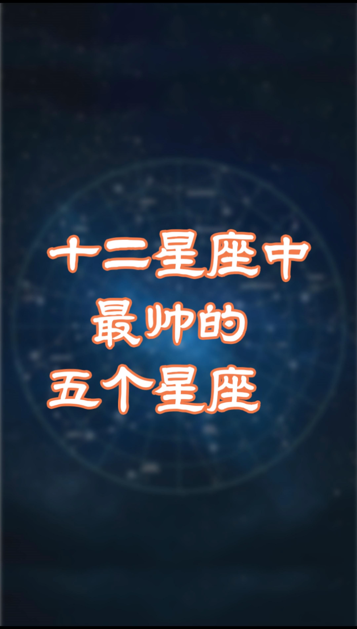 十二星座中谁最能打？这些让人折服,象征,挑战,十二星座,第1张