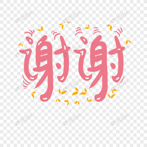 谢谢宝宝怎么取名字,象征,宝宝取名,第1张