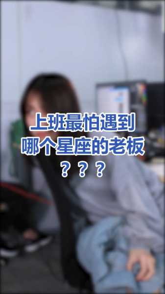十二星座最怕什么领导？真相在这里！,十二星座,合作,自我,第1张