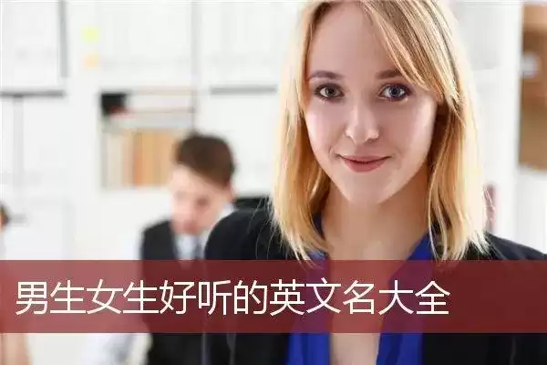 英文名吉凶靠谱吗？科学分析揭示真相,命运,吉凶,第1张