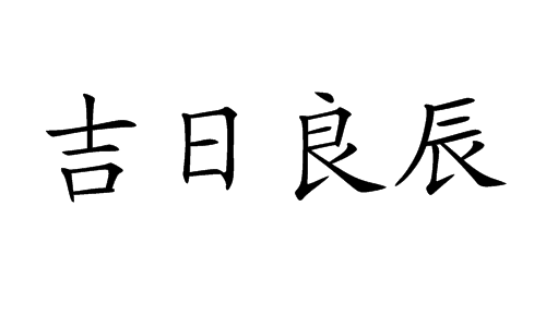 开灶吉日良辰吉时查询，掌握家居，迎接幸福生活新篇章,象征,希望,八字,第1张